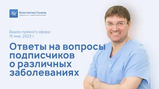 Профессор Пучков К.В. ответил на вопросы подписчиков о различных заболеваниях. Запись прямого эфира