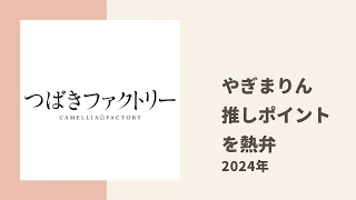 【つばきファクトリー】やぎまりんが推しポイントをアピールするハイテンション生放送トーク