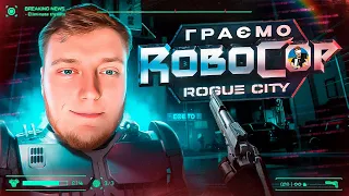 ⭐️😎ROBOCOP: ROGUE CITY І | ПЕРШИЙ ПОГЛЯД УКРАЇНСЬКОЮ  | PC - ULTRA-WIDE 😎⭐️