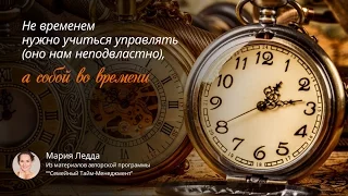 Женский Тайм-Менеджмент: психология и метафизика личного времени