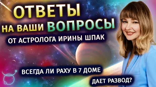 Раху в 7 - точно развод?! Ответы на ваши вопросы. Выпуск 3