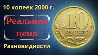 Реальная цена монеты 10 копеек 2000 года. СП, М. Разбор разновидностей и их стоимость. Россия.