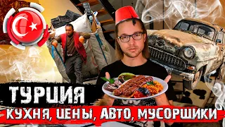 Турция. Мусорщики, цены, кухня, авто. Последнее видео