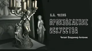 Аудиокнига. «Произведение искусства». А.П.Чехов. Читает Владимир Антоник