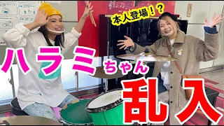 ハラミちゃん乱入！？ストリートピアノとストリートドラムの夢の初共演でAlexandrosのワタリドリを即興で楽しく叩いてみた！