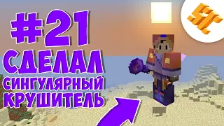 Streamcraft TechnoMagic #21 Сделал сингулярный КРУШИТЕЛЬ в thaumcraft