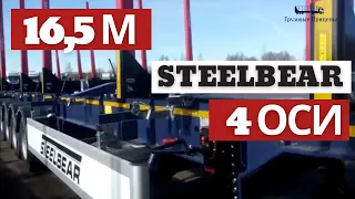 Полуприцеп сортиментовоз ОБЗОР 16,5м односкатный, 4-осный PF-41L STEELBEAR