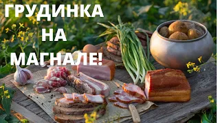 ЗАПЕЧЕННАЯ ГРУДИНКА! ГРУДИНКА НА МАНГАЛЕ. СОЧНО ВКУСНО АРОМАТНО! МУЖСКАЯ ЕДА!  ГРУДИНКА НА ГРИЛЕ.