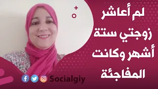 لم أعاشر زوجتي ستة أشهر وكانت المفاجئة