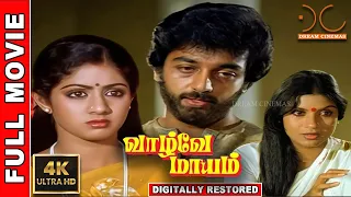 Vaazhvey Maayam | 4K Tamil Full Movie | Digitally Restored | Kamal Haasan,Sridevi | 4K Cinemas