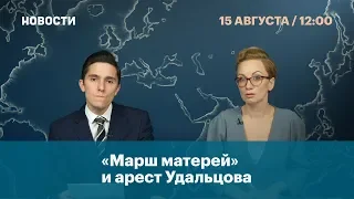 «Марш матерей» и арест Удальцова