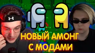 ЭВЕЛОН И МОКРИВСКИЙ ИГРАЮТ В АМОНГ АС