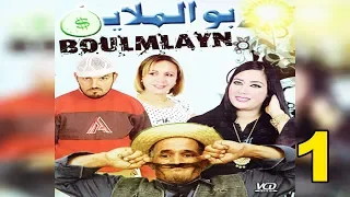 Film boulmlayn v1  | فيلم امازيغي بولملاين