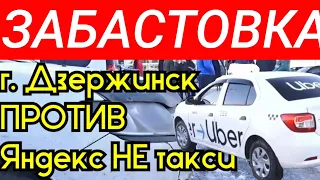 ДЗЕРЖИНСК ПРОТИВ ЯНДЕКС ТАКСИ! ЗАБАСТОВКА ВОДИТЕЛЕЙ В НИЖЕГОРОДСКОЙ ОБЛАСТИ | СТОЛИЦА МИРА О ТАКСИ