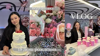 VLOG: 18 день рождения 🤍🥂