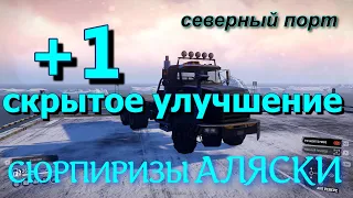 +1 СЕКРЕТНОЕ улучшение. Сюрпризы АЛЯСКИ