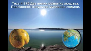 Asparuh8 Теza # 295 Два шляхи розвитку людства. Послідовне і імпульсне мислення людини.