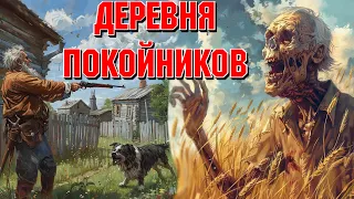 В ДЕРЕВНЕ НЕ СПЯТ ПОКОЙНИКИ! Страшные истории на ночь. Страшилки на ночь. Жуткая история.