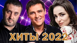 Хиты 2022 🔔 Русская Музыка 2022   ДАНА ЛАХОВА, ЮРИЙ ШАТУНОВ   Лучшая Песня 2022 2023 Бустер поет