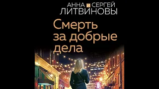 Анна и Сергей Литвиновы – Смерть за добрые дела. [Аудиокнига]