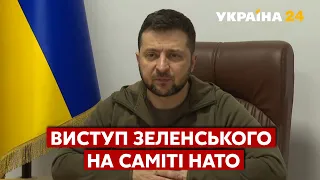 🔥ЗЕЛЕНСЬКИЙ: більше ніколи не кажіть нам, що наша армія не відповідає стандартам НАТО - Україна 24