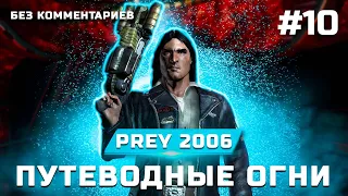 Прохождение Prey 2006 ➤ Глава 10: Путеводные огни