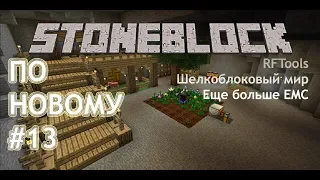 #13 Pro StoneBlock по новому. RFTools Делаем мир из шелковых блоков