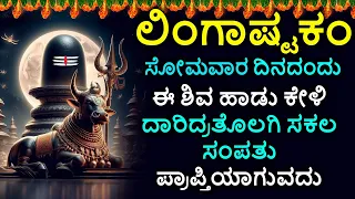 Shiva Lingashtakam Kannada - ಲಿಂಗಾಷ್ಟಕಂ | Lord Shiva Songs | Kannada Devotional Songs
