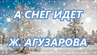 А СНЕГ ИДЕТ    Жанна Агузарова