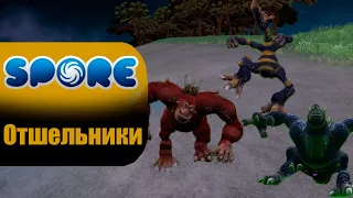 Отшельники - Spore - #4