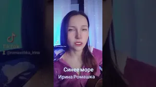 Не кончается синее море. Ирина Ромашка.