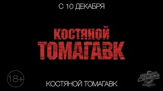 Костяной томагавк, 18+