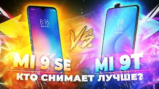 Xiaomi Mi 9T против Mi 9 SE! Чья камера лучше?