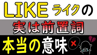 LIKE（ライク）は「好き」ではありません。驚きの事実……