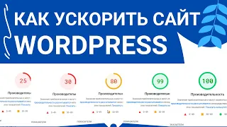 Как ускорить сайт на Wordpress