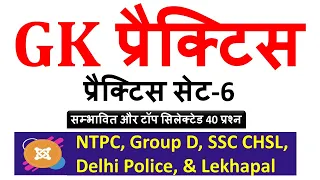 GK Practice Set -6 | Group D, NTPC, SSC CHSL & Delhi Police