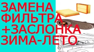 Замена воздушного фильтра пассат б3 б4 + доработка заслонки зима,лето.