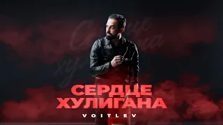 VOITLEV - Сердце хулигана | Премьера клипа 2024|