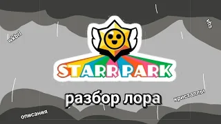 что не так со star park'ом? #brawlstars #бравлстарс