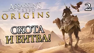 ASSASSIN'S CREED: Origins (Истоки) Прохождение #2 ► ОХОТА И БИТВА!