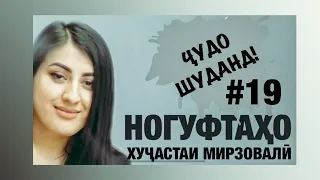 Ногуфтахо бо Хучастаи Мирзовали (2020)