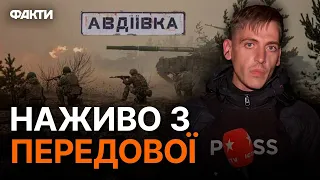 Місто-привид ТРИМАЄ ОБОРОНУ: ЖИВІ КАДРИ з Авдіївки