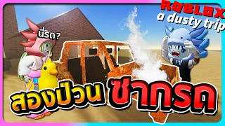 Roblox a dusty trip #1 - สองป่วนในทะเลทรายกับซากรถหนึ่งคัน