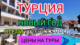 Новый год в Турции 2022. Турция отдых все включено, цены, отели, погода,море в декабре и январе