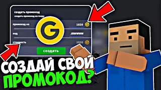 😱СОЗДАЙ СВОЙ ПРОМОКОД НА ГОЛДУ? КОНЦЕПТ - БЛОК СТРАЙК!😱 | Block Strike