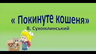 Заняття "Читання казки Василя Сухомлинського "Покинуте кошеня". Конструювання "Кошеня"