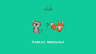 nikulin - Плохая привычка (Official Audio)