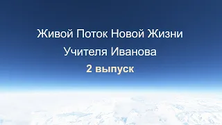 Живой Поток Учителя Иванова. Выпуск 2. Об Учении Учителя.