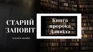 Книга пророка Даниїла | Старий Заповіт | Біблія