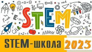 WEB-STEM-школа. Літо 2023 17.08.